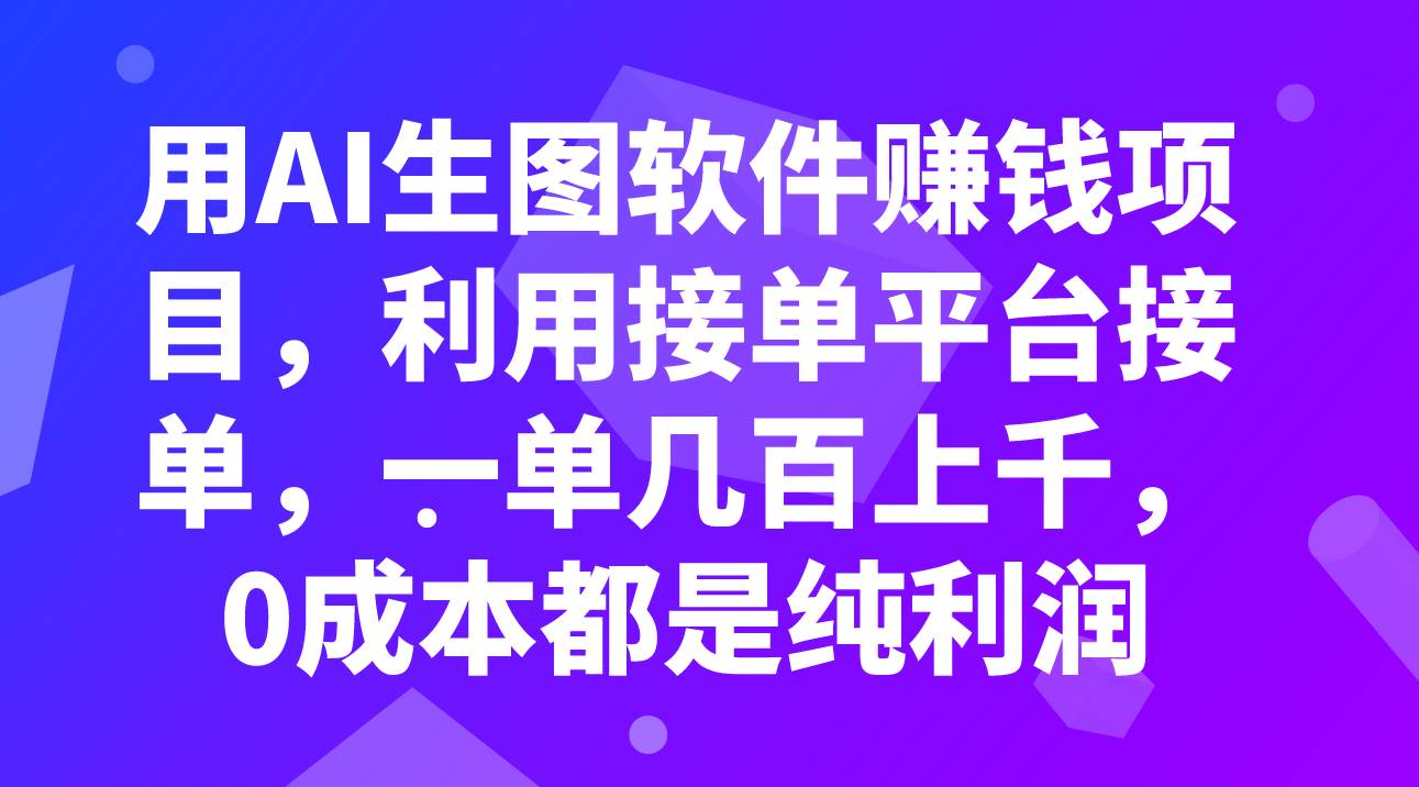 用AI生图软件赚钱项目，利用接单平台接单，一单几百上千，0成本都是纯利润-逍遥游