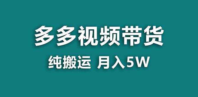 【蓝海项目】多多视频带货,靠纯搬运一个月搞5w,新手小白也能操作【揭秘】-逍遥游
