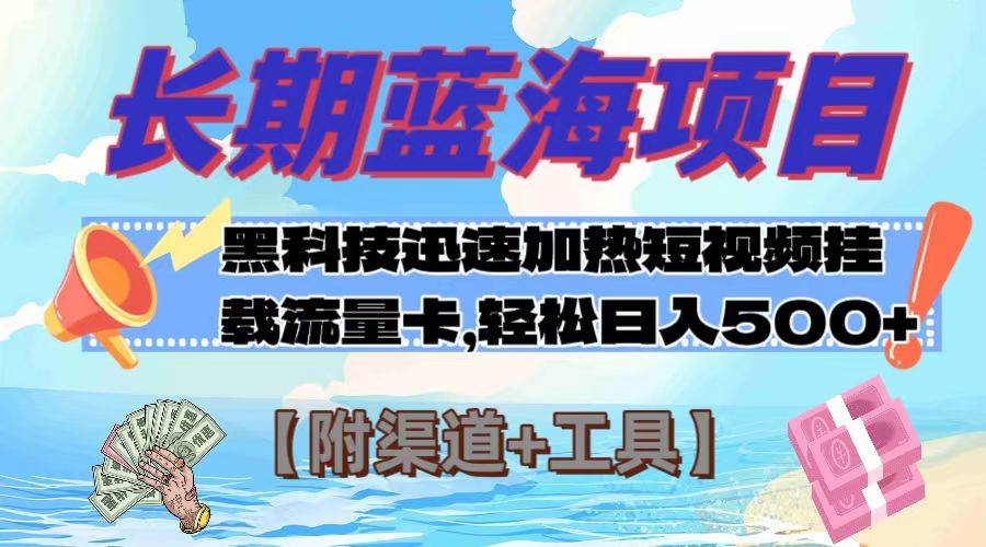长期蓝海项目，黑科技快速提高视频热度挂载流量卡 日入500+【附渠道+工具】-逍遥游