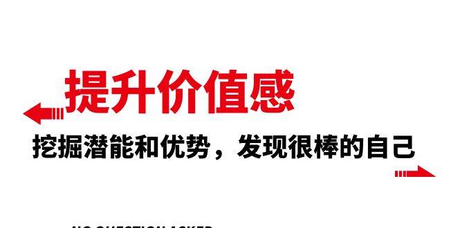 提升 价值感,挖掘潜能和优势,发现很棒的自己(12节课)-逍遥游