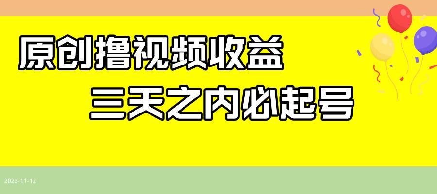 最新撸视频收益玩法，一天轻松200+-逍遥游
