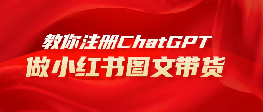 用AI做小红书图文带货赚钱,保姆级教程,简单上手,日入1000+-逍遥游