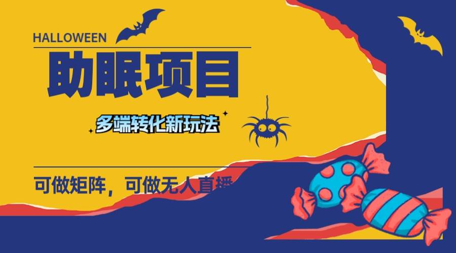 最新助眠项目,多段转化,可矩阵 可无人直播 可短视频 持久操作 日入一千+-逍遥游