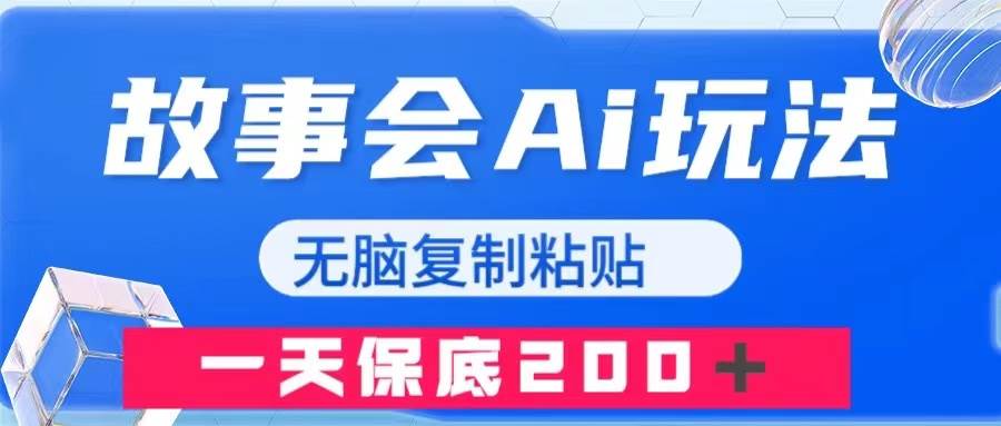 故事会AI玩法,无脑复制粘贴,一天收入200+-逍遥游
