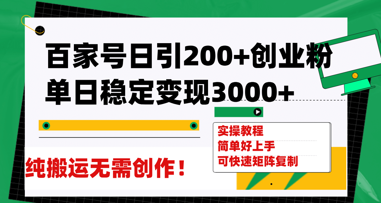 百家号日引200+创业粉单日稳定变现3000+纯搬运无需创作!-逍遥游