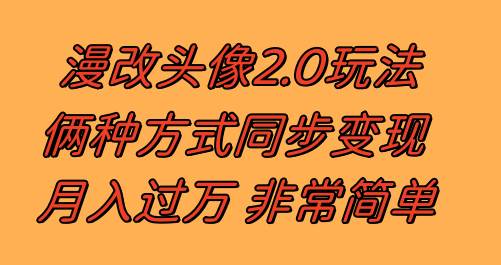 漫改头像2.0  反其道而行之玩法 作品不热门照样有收益 日入100-300+-逍遥游