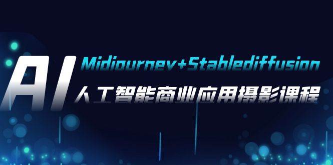 AI摄影【Midjourney+Stablediffusion】,人工智能商业应用摄影-37节课程-逍遥游