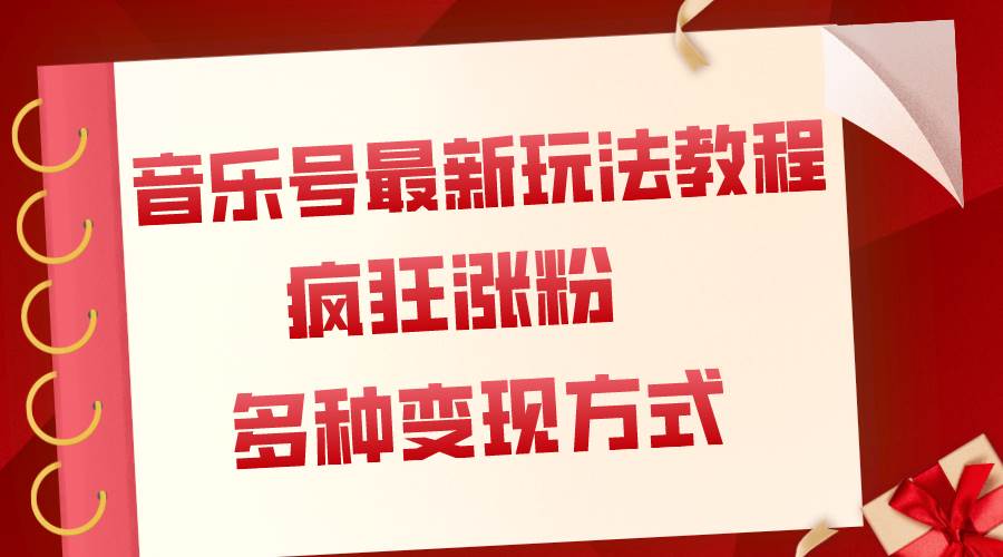 音乐号最新玩法教程，疯狂涨粉，多种拓展变现方式（附保姆级教程+素材）-逍遥游