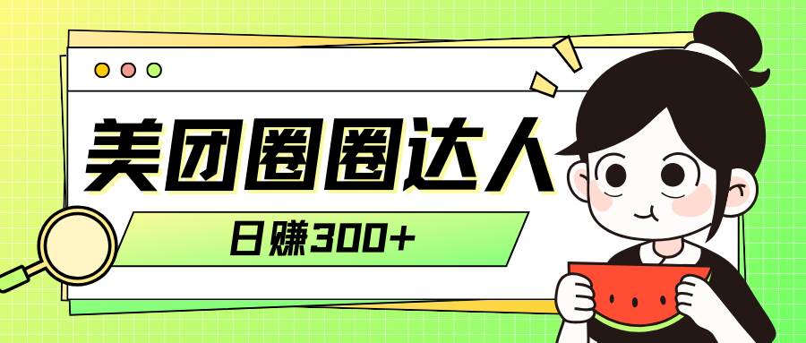 美团圈圈轻松月入过万玩法！！-逍遥游
