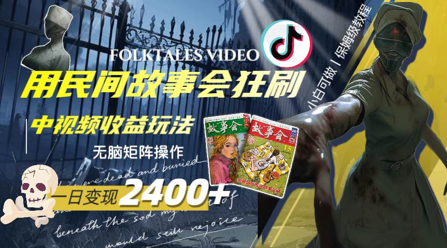一天变现2400+,用民间故事会狂刷中视频播放收益玩法,无脑矩阵操作-逍遥游