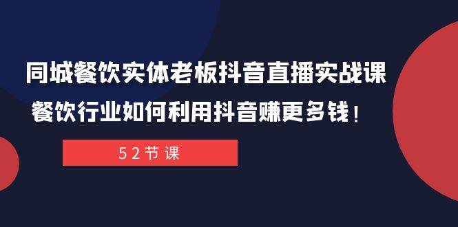 同城餐饮实体老板抖音直播实战课:餐饮行业如何利用抖音赚更多钱!-逍遥游