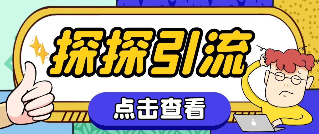 探探色粉引流必备神器多功能高效引流,解放双手全自动引流【引流脚本+使…-逍遥游
