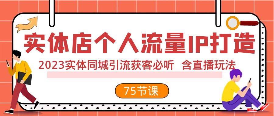 实体店个人流量IP打造 2023实体同城引流获客必听 含直播玩法(75节完整版)-逍遥游