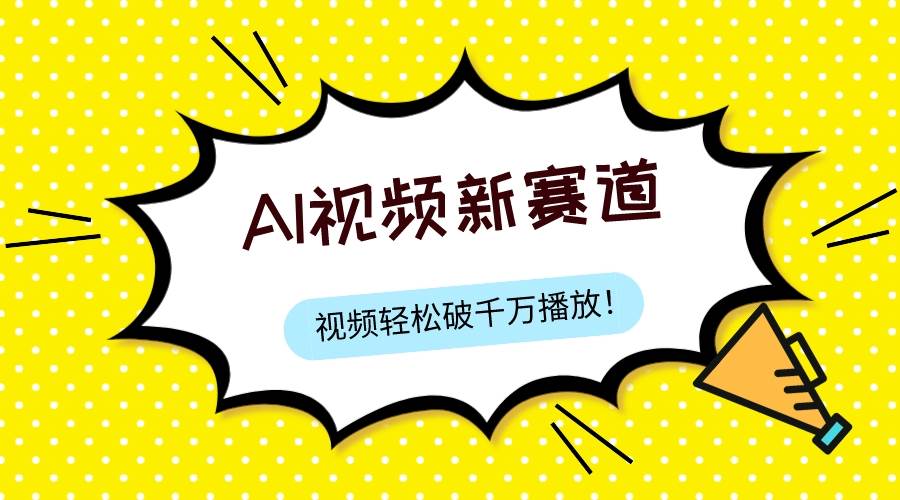 最新ai视频赛道,纯搬运AI处理,可过视频号、中视频原创,单视频热度上千万-逍遥游
