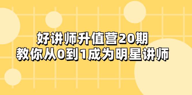 好讲师-升值营-第20期，教你从0到1成为明星讲师-逍遥游