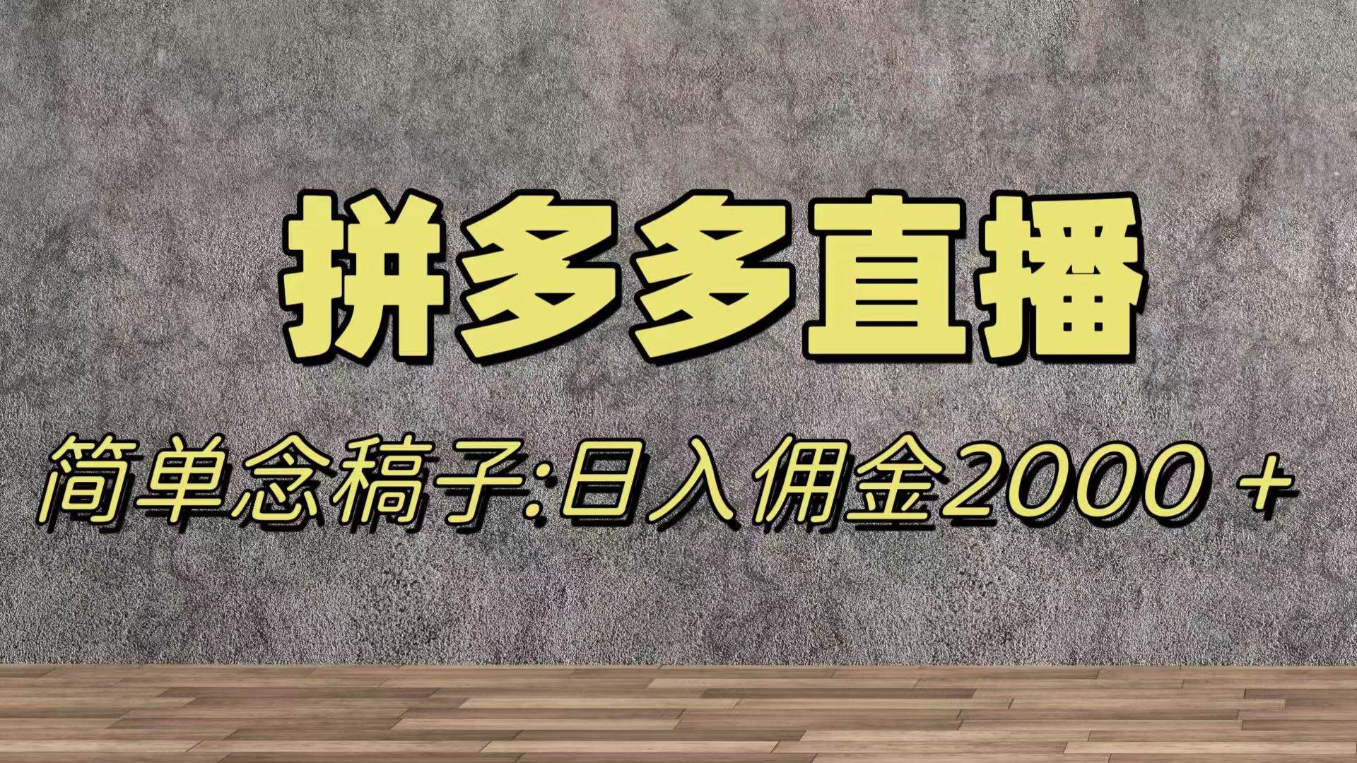 蓝海赛道拼多多直播，无需露脸，日佣金2000＋-逍遥游