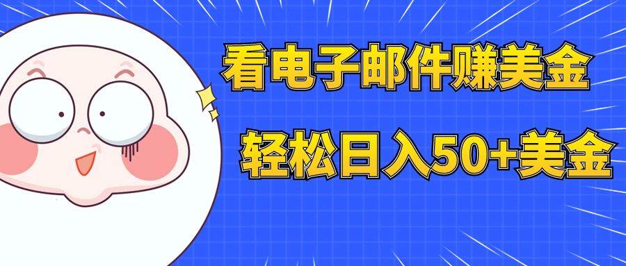 看电子邮件赚美金，多账号轻松日入50+美金-逍遥游