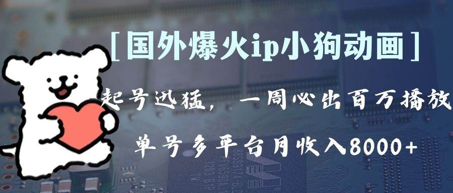 全网爆火动画ip,多平台捞金,单号月收入8k+!可批量操作。(附拓展玩法)-逍遥游