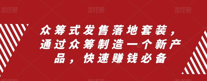 众筹 式发售落地套装，通过众筹制造一个新产品，快速赚钱必备-逍遥游