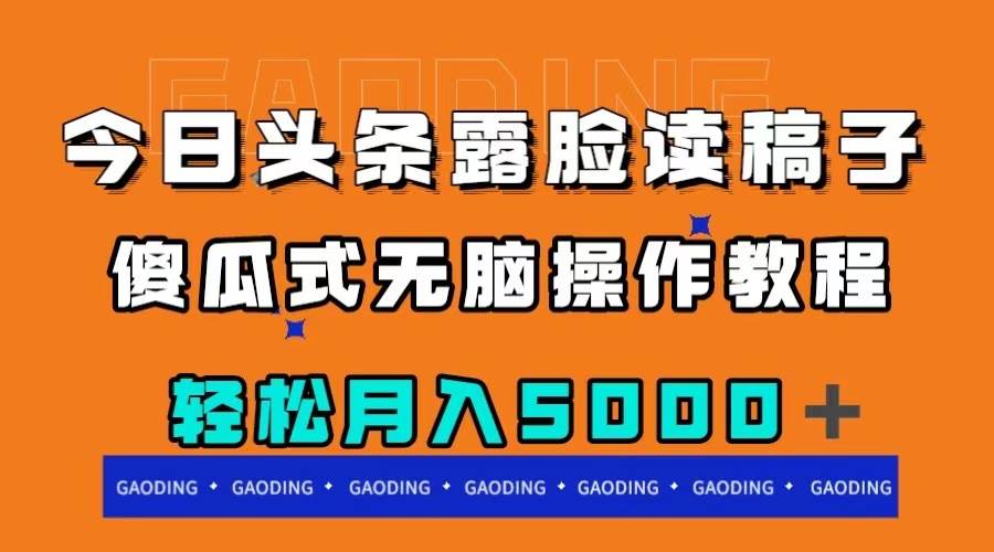 今日头条露脸读稿月入5000+,傻瓜式无脑操作教程-逍遥游