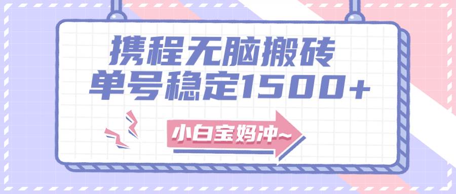 无门槛搬砖项目玩法，无脑搬运复制单号月入1500+，矩阵操作收益更高-逍遥游