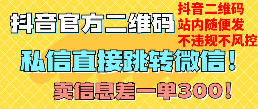 价值3000的技术!抖音二维码直跳微信!站内无限发不违规!-逍遥游