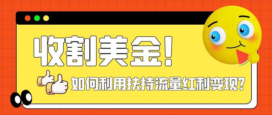 收割美金!简单制作shorts短视频,利用平台转型流量红利推广佣金任务-逍遥游
