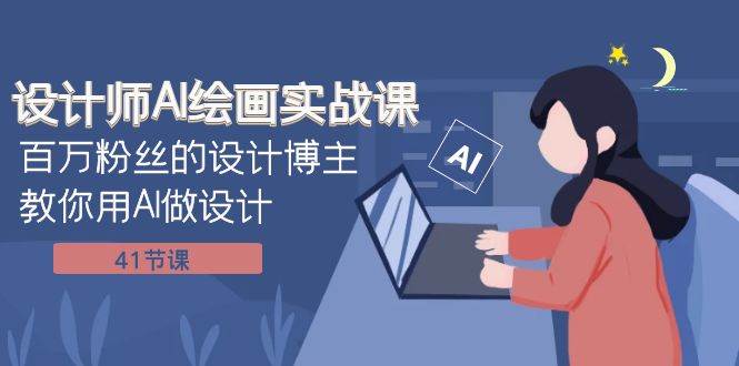 设计师AI绘画实战课:百万粉丝的设计博主教你用AI做设计(41节课)-逍遥游
