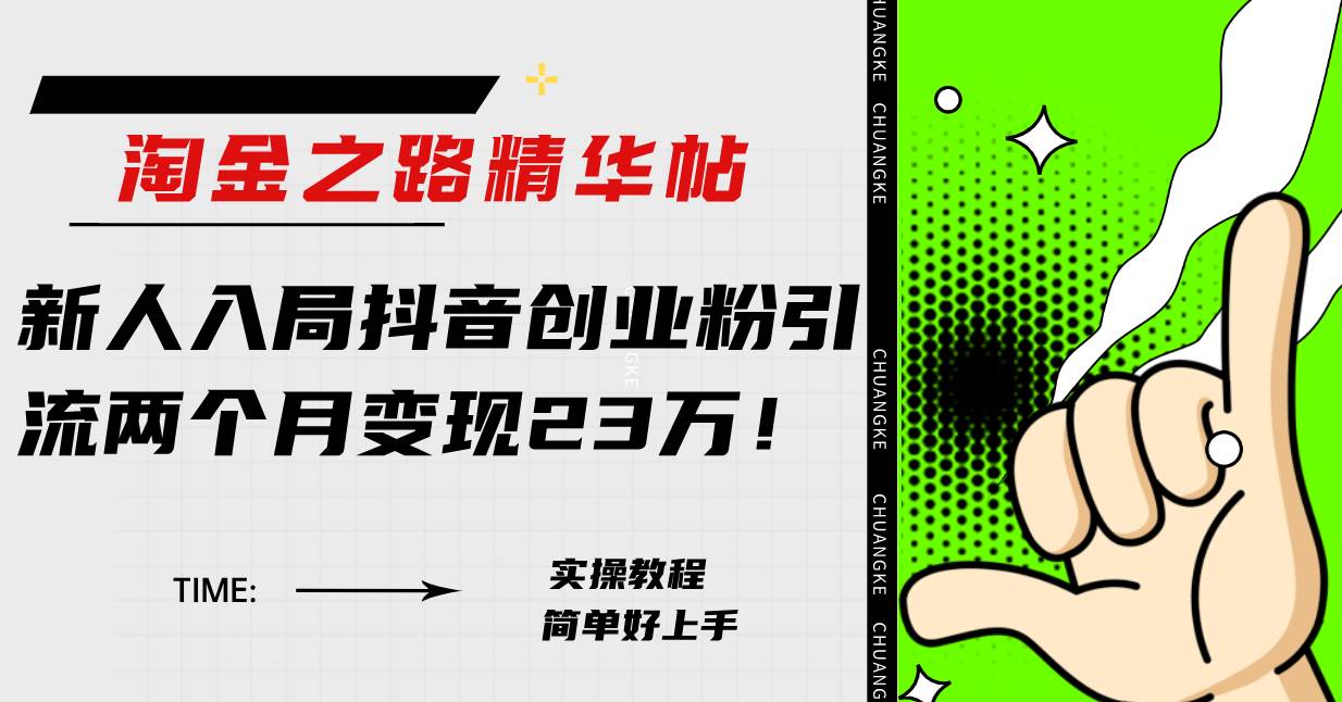 淘金之路精华帖新人入局抖音创业粉引流两个月变现23万!-逍遥游