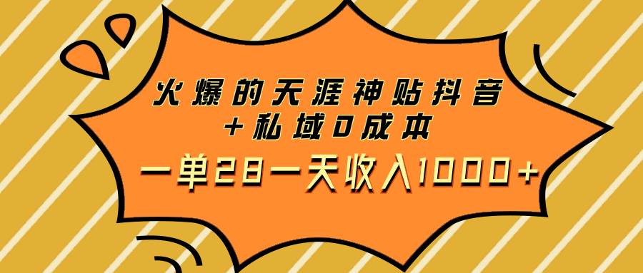 火爆的天涯神贴抖音+私域0成本一单28一天收入1000+-逍遥游