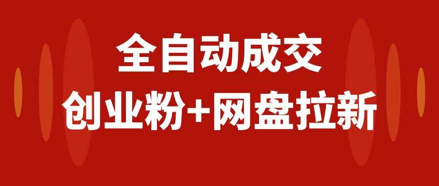 创业粉+网盘拉新+私域全自动玩法,傻瓜式操作,小白可做,当天见收益-逍遥游