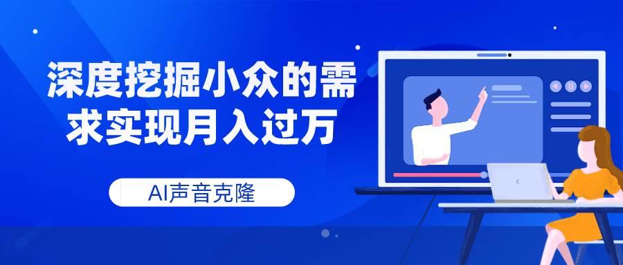 AI声音克隆，深度挖掘小众的需求实现月入过万-逍遥游