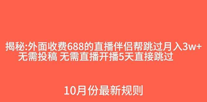 外面收费688的抖音直播伴侣新规则跳过投稿或开播指标-逍遥游
