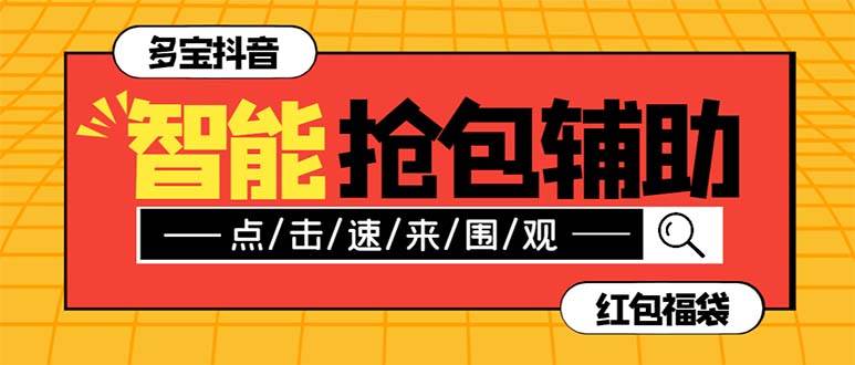 外面收费1288多宝抖AI智能抖音抢红包福袋脚本，防风控单机一天10+【智能脚本+使用教程】-逍遥游