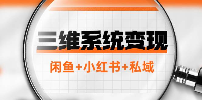 三维系统变现项目:普通人首选-年入百万的翻身项目,闲鱼+小红书+私域-逍遥游