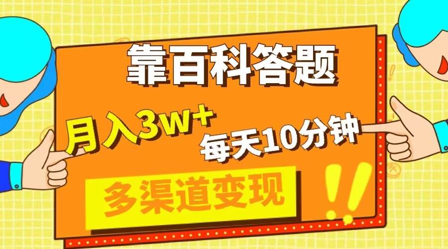 靠百科答题,每天10分钟,5天千粉,多渠道变现,轻松月入3W+-逍遥游