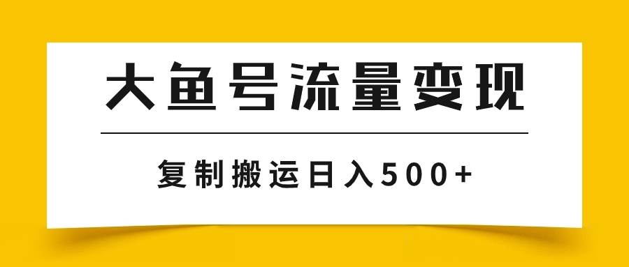 大鱼号流量变现玩法，播放量越高收益越高，无脑搬运复制日入500+-逍遥游
