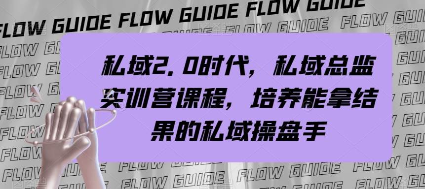 私域·2.0时代，私域·总监实战营课程，培养能拿结果的私域操盘手-逍遥游