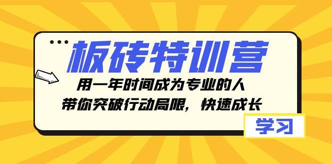 板砖特训营,用一年时间成为专业的人,带你突破行动局限,快速成长-逍遥游