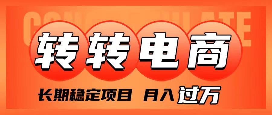 外面收费1980的转转电商,长期稳定项目,月入过万-逍遥游