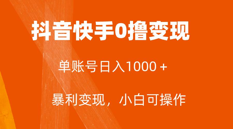 全网首发，单账号收益日入1000＋，简单粗暴，保底5元一单，可批量单操作-逍遥游