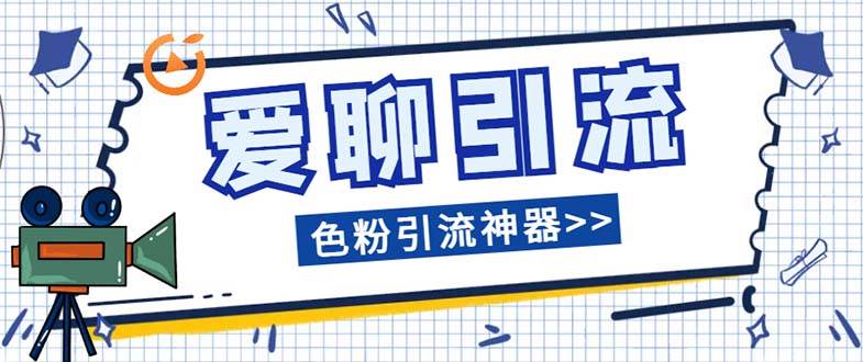 爱聊平台色粉引流必备神器多功能高效引流,解放双手全自动引流【引流脚…-逍遥游