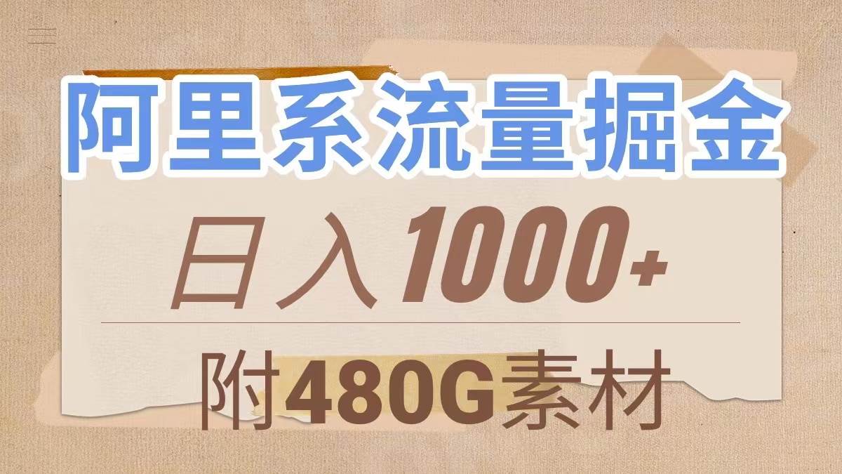 阿里系流量掘金,几分钟一个作品,无脑搬运,日入1000+(附480G素材)-逍遥游