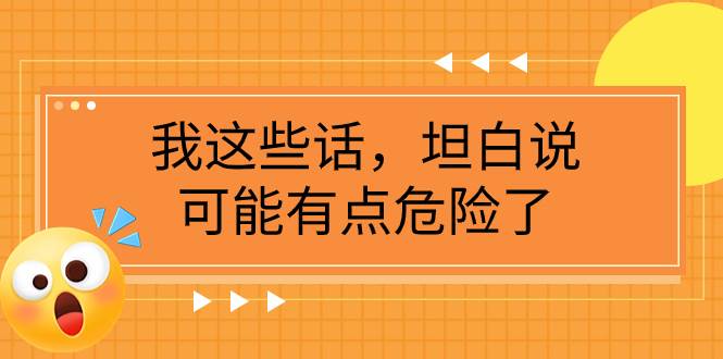 某公众号付费文章《我这些话,坦白说,可能有点危险了》-逍遥游