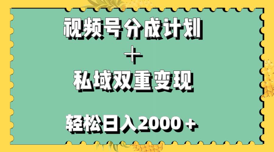 视频号分成计划＋私域双重变现，轻松日入1000＋，无任何门槛，小白轻松上手-逍遥游