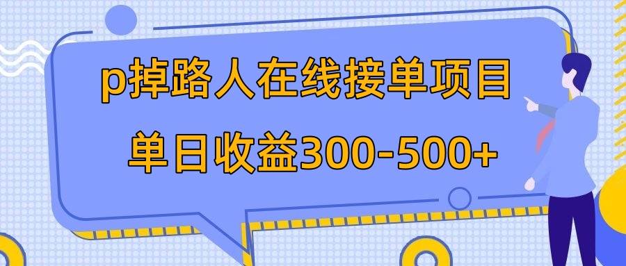 p掉路人项目  日入300-500在线接单 外面收费1980【揭秘】-逍遥游