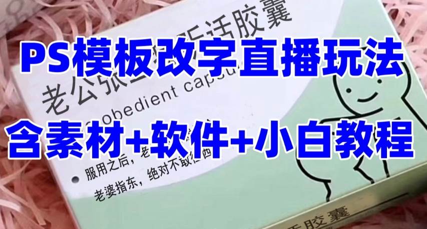 最新直播【老公听话约盒】礼物收割机抖音模板定制类,PS模板改字直播玩法-逍遥游