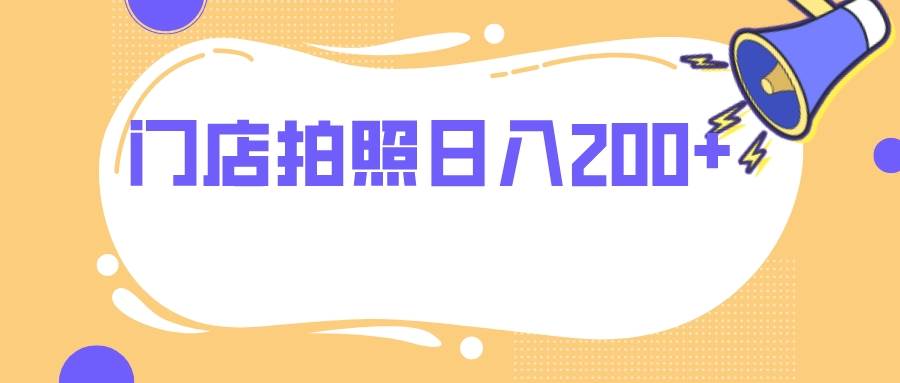 门店拍照 无任何门槛 日入200+-逍遥游