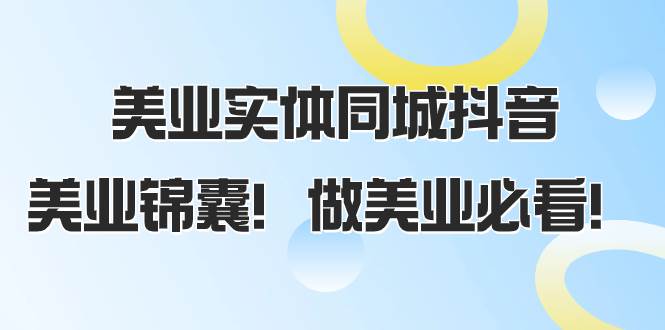 美业实体同城抖音,美业锦囊!做美业必看(58节课)-逍遥游
