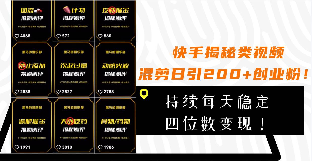 快手揭秘类视频混剪日引200+创业粉！持续每天四位数变现！-逍遥游